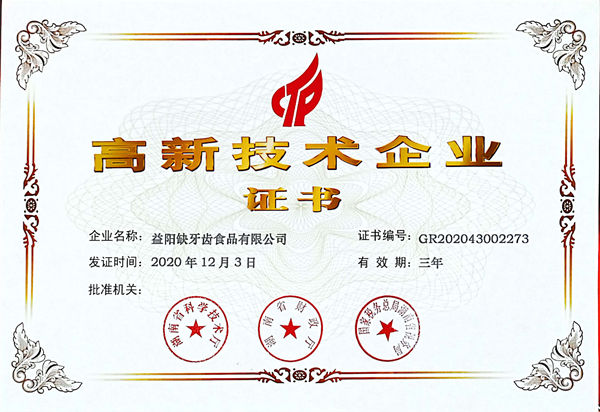 高新技术企业证书(图1)